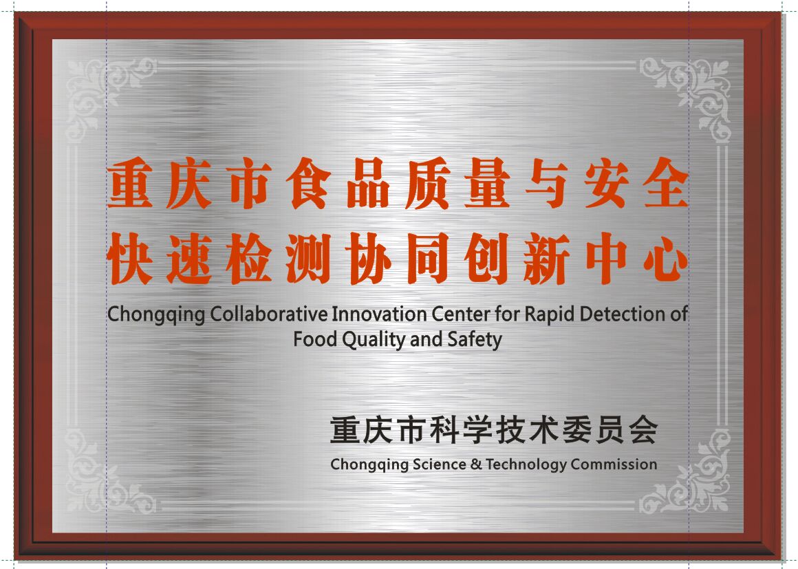 重庆市食品质量与安全快速检测协同创新中心